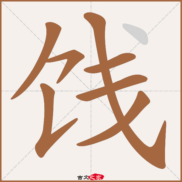 饯的拼音怎么读