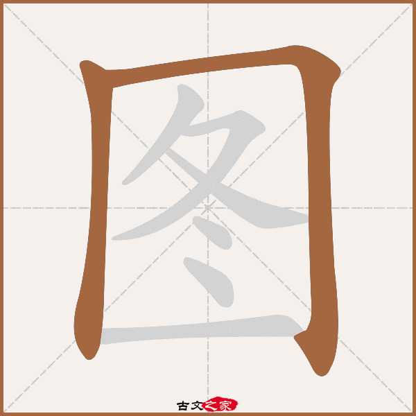 图的拼音怎么读