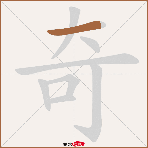 奇的拼音怎么读