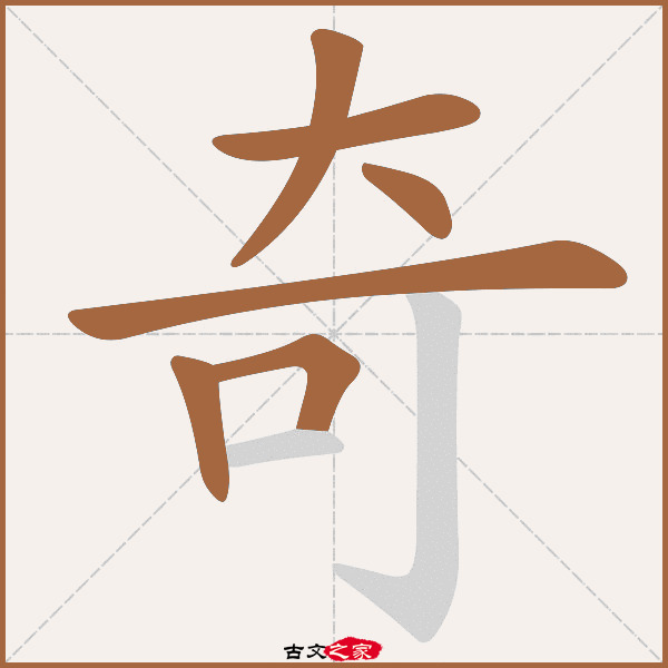 奇的拼音怎么读