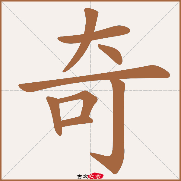 奇的拼音怎么读