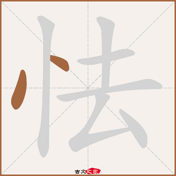 怯的拼音怎么读