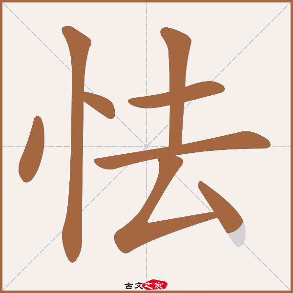 怯的拼音怎么读