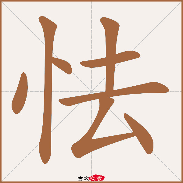 怯的拼音怎么读