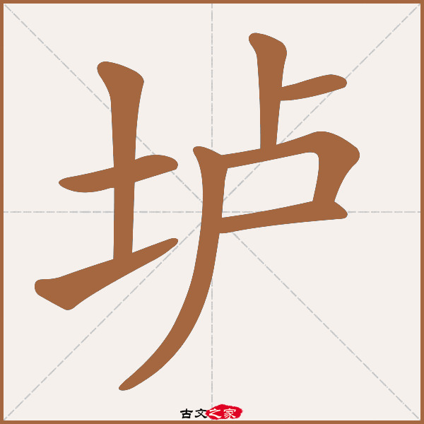 垆字笔顺相关词语及拼音酒垆(jiǔ lú),其它字典出处:[ 故训彙纂 ]