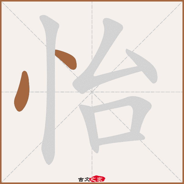 怡的拼音怎么读