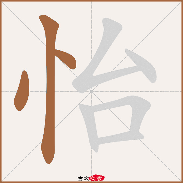 怡的拼音怎么读