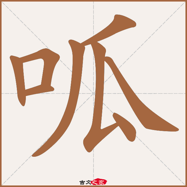 呱字的拼音是什么,呱的读音有哪些,咕呱的拼音怎么读_大山谷图库