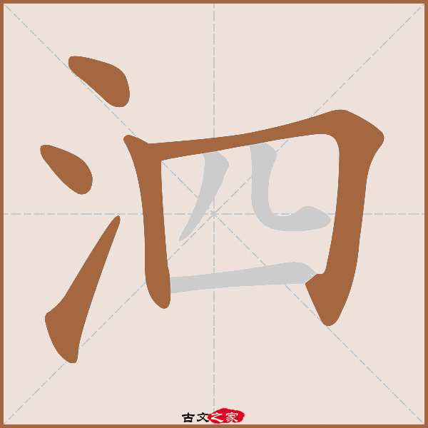 泗的拼音怎么读