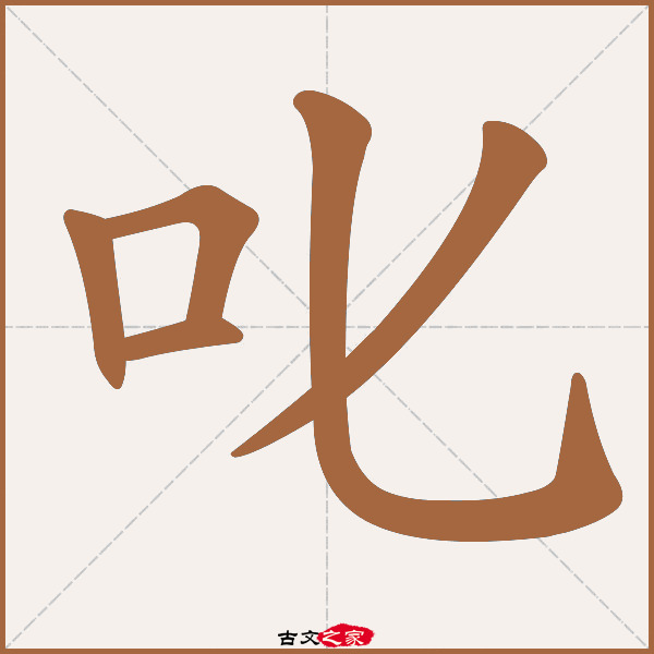 叱的拼音怎么读