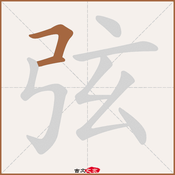 弦的拼音怎么读