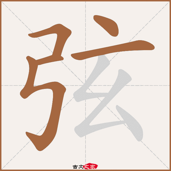 弦的拼音怎么读