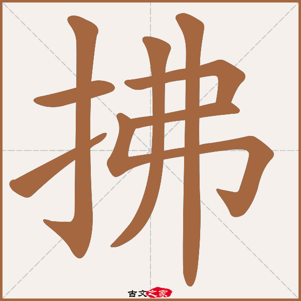 拂的拼音怎么读