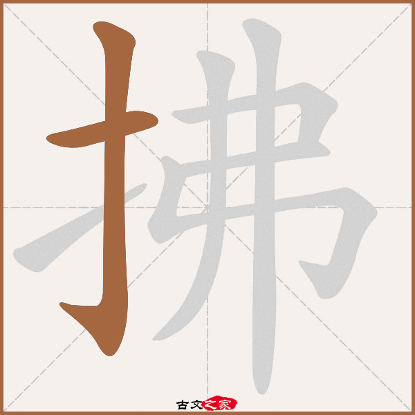 拂的拼音怎么读