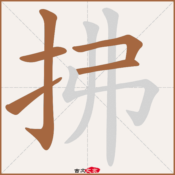 拂的拼音怎么读