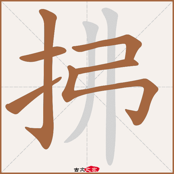 拂字笔顺相关词语及拼音拂曙(fú shǔ),其它字典出处:[ 古文字诂林 ]