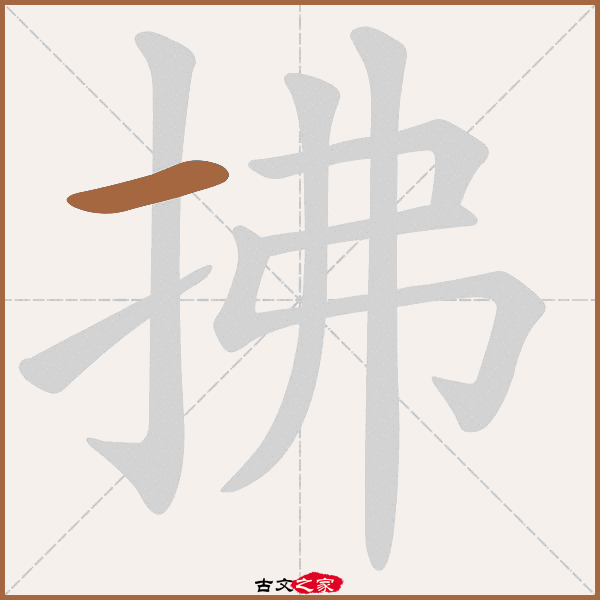 拂的拼音怎么读