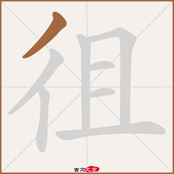 徂的拼音怎么读