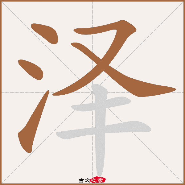 泽的拼音怎么读