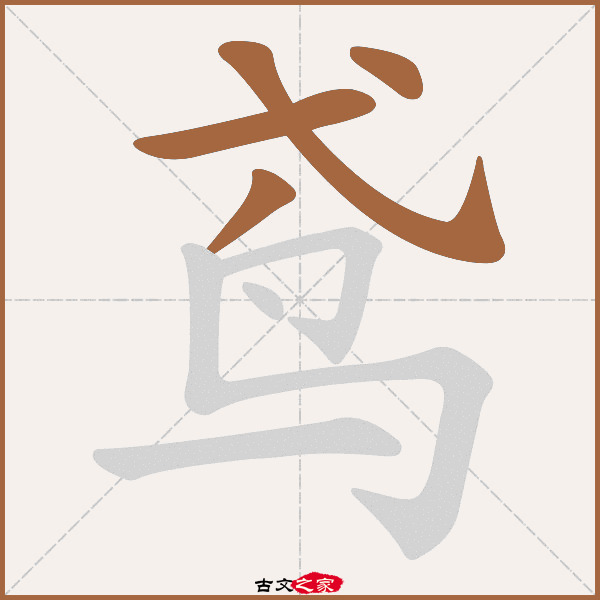 鸢的拼音怎么读