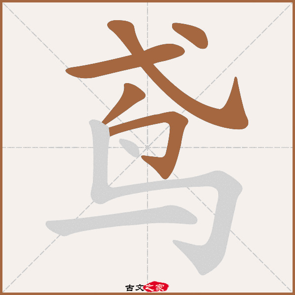 鸢的拼音怎么读