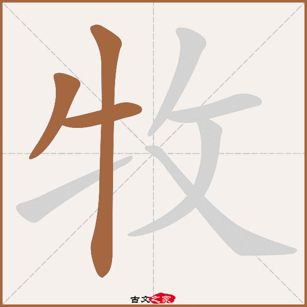 牧的拼音怎么读