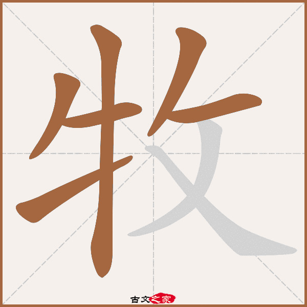 牧的拼音怎么读