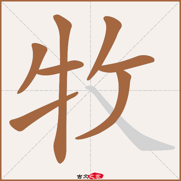 牧的拼音怎么读