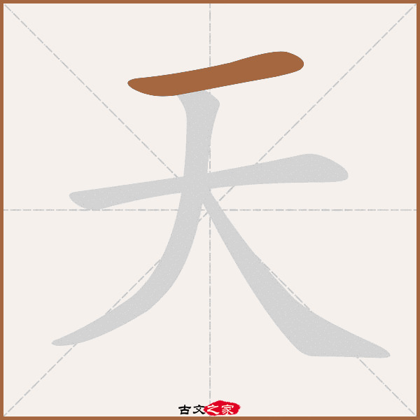 天字笔顺其它字典出处:[ 古文字诂林 ]:01册,第1部,一部,4,[ 故训彙纂