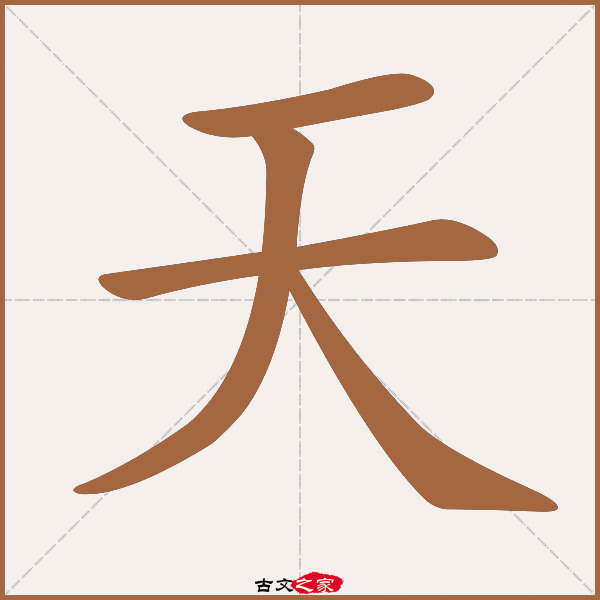 天字笔顺相关词语及拼音隐天蔽日(yǐn  tiān  bì  rì), 天阴