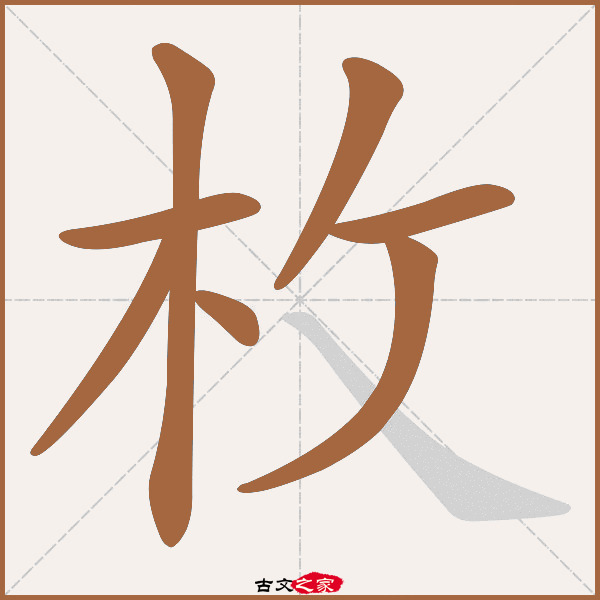 枚字笔顺相关词语及拼音其它字典出处:[ 古文字诂林 ]:05册,第56部,木
