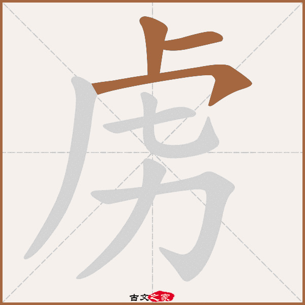 虏的拼音怎么读