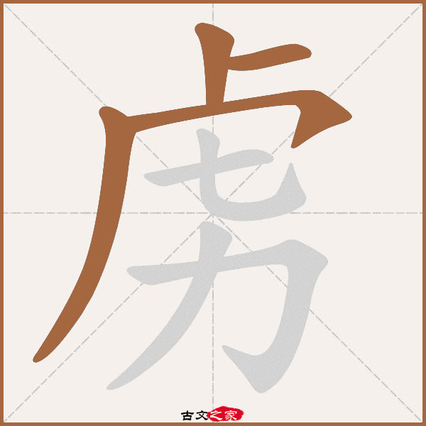 虏的拼音怎么读