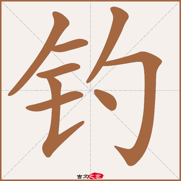 钓的拼音怎么读