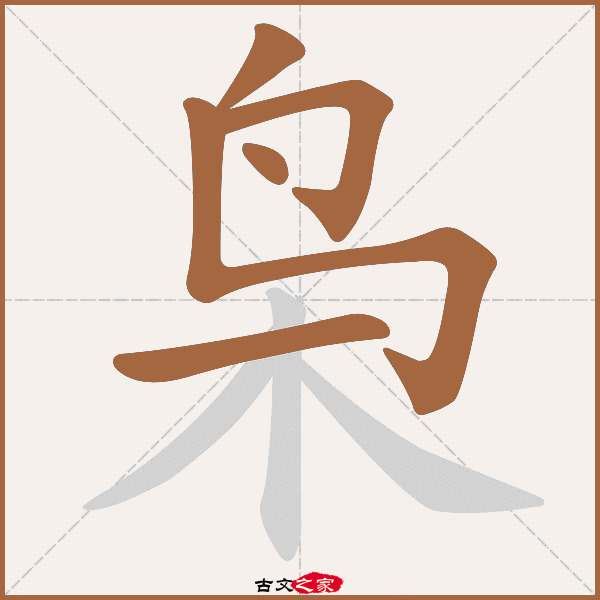 枭的拼音怎么读