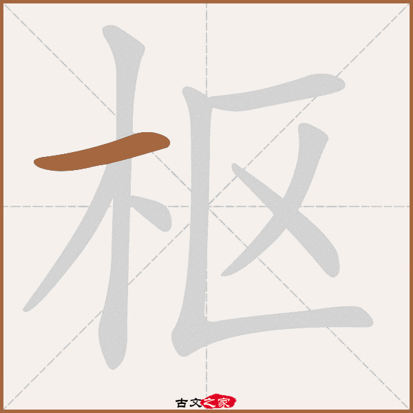 枢的拼音怎么读