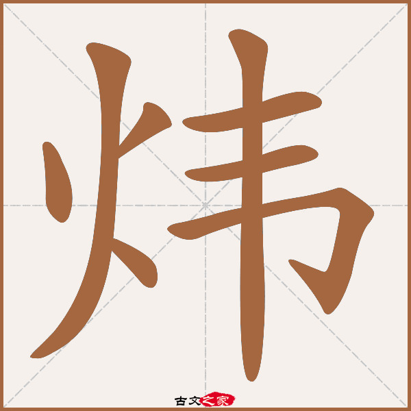 炜的拼音怎么读