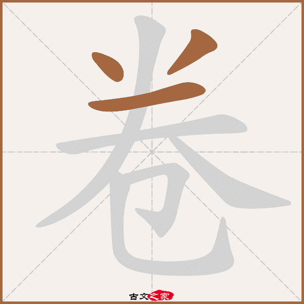 卷的拼音怎么读-古文之家