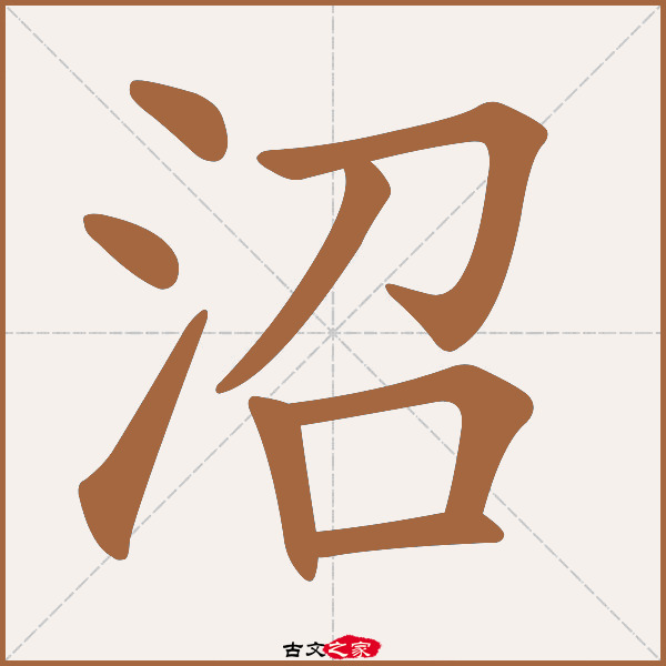 沼的拼音怎么读