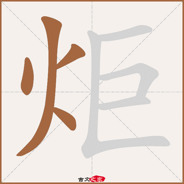 炬的拼音怎么读