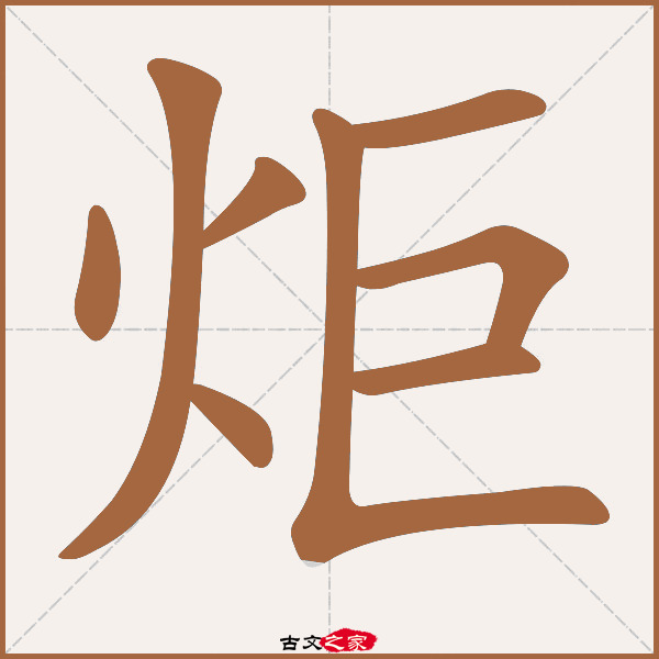 炬的拼音怎么读