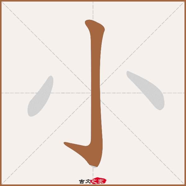 小的拼音怎么读