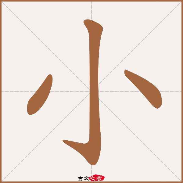 小字笔顺相关词语及拼音其它字典出处:[ 古文字诂林 ]:01册,第17部,小