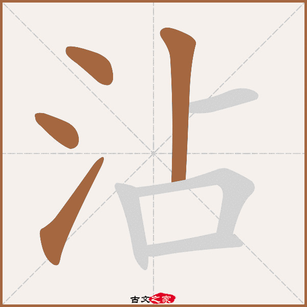 沾的拼音怎么读