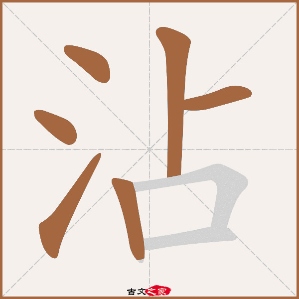 沾字笔顺相关词语及拼音其它字典出处:[ 古文字诂林 ]:09册,第1部,水