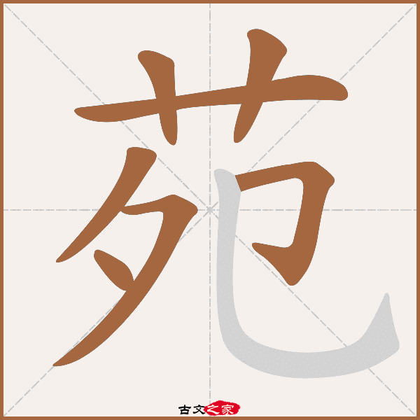 苑的拼音怎么读