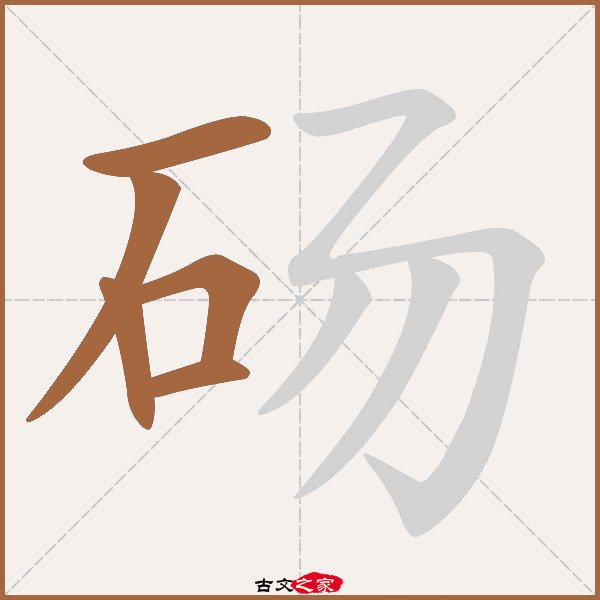 砀的拼音怎么读