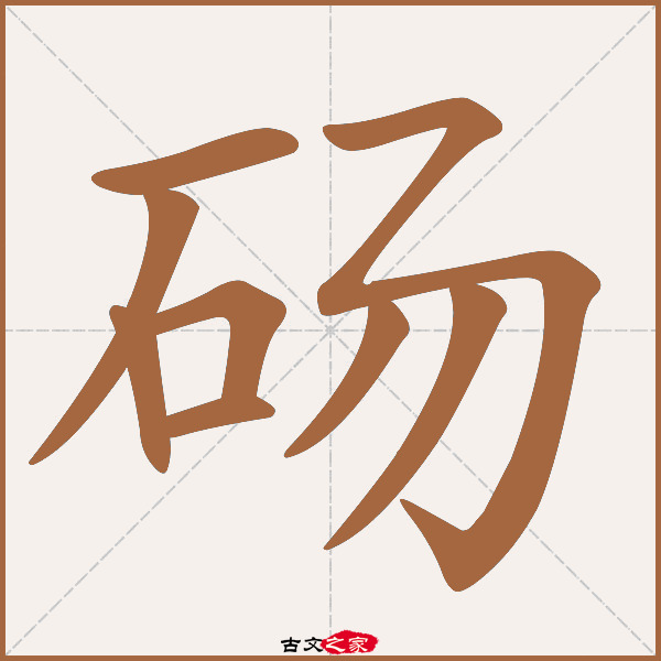 砀字笔顺相关词语及拼音其它字典出处 故训彙纂:1585|1663.