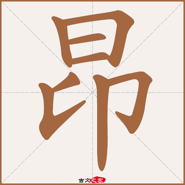 昂的拼音怎么读