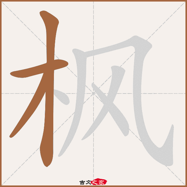 枫的拼音怎么读